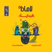 لامادا البداية