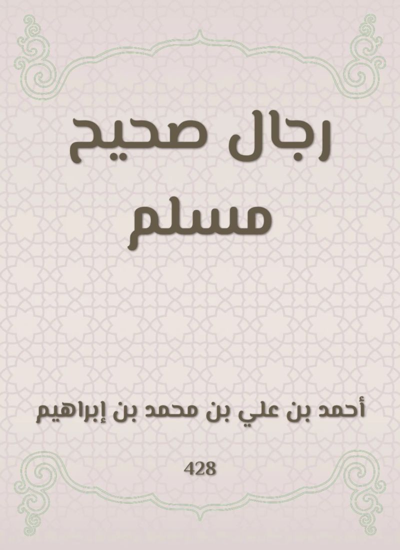 رجال صحيح مسلم