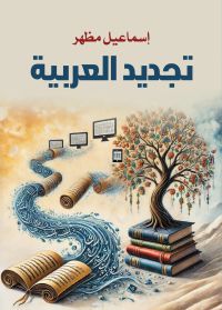 تجديد العربية