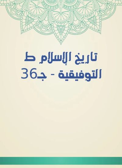 تاريخ الإسلام ط التوفيقية - جـ36