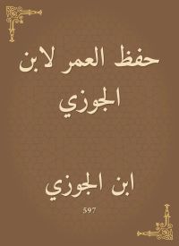 حفظ العمر لابن الجوزي