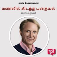 Manalil Kidantha Pudhayal