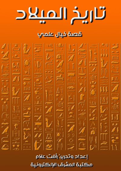 تاريخ الميلاد