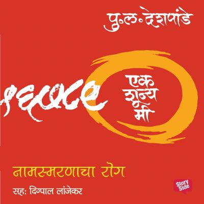 Ek Shunya Me - Namsmarnacha Rog