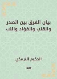 بيان الفرق بين الصدر والقلب والفؤاد واللب