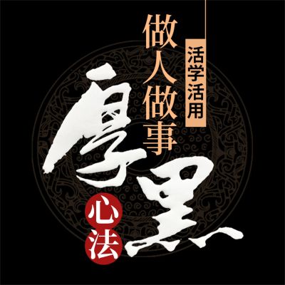 活学活用做人做事厚黑心法