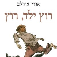 רוץ ילד רוץ