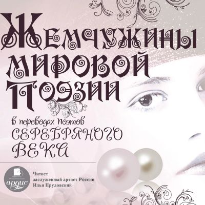 Жемчужины мировой поэзии в переводах поэтов Серебряного века