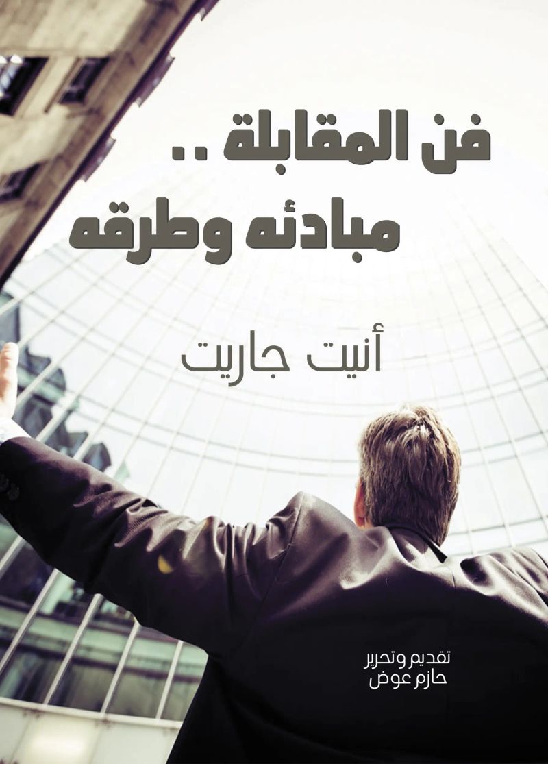 فن المقابلة .. مبادئه وطرقه