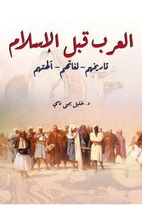 العرب قبل الإسلام