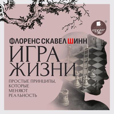 Игра жизни. Простые принципы, которые меняют реальность