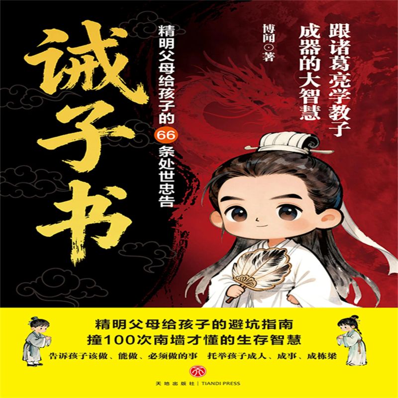 诫子书:精明父母给孩子的66条处世忠告