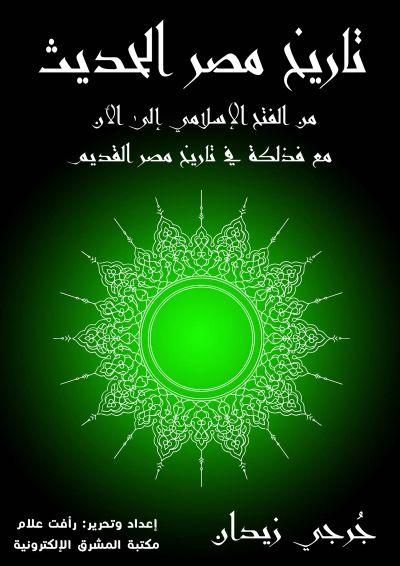 تاريخ مصر الحديث