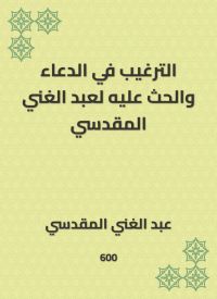 الترغيب في الدعاء والحث عليه لعبد الغني المقدسي