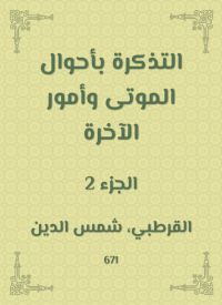 التذكرة بأحوال الموتى وأمور الآخرة