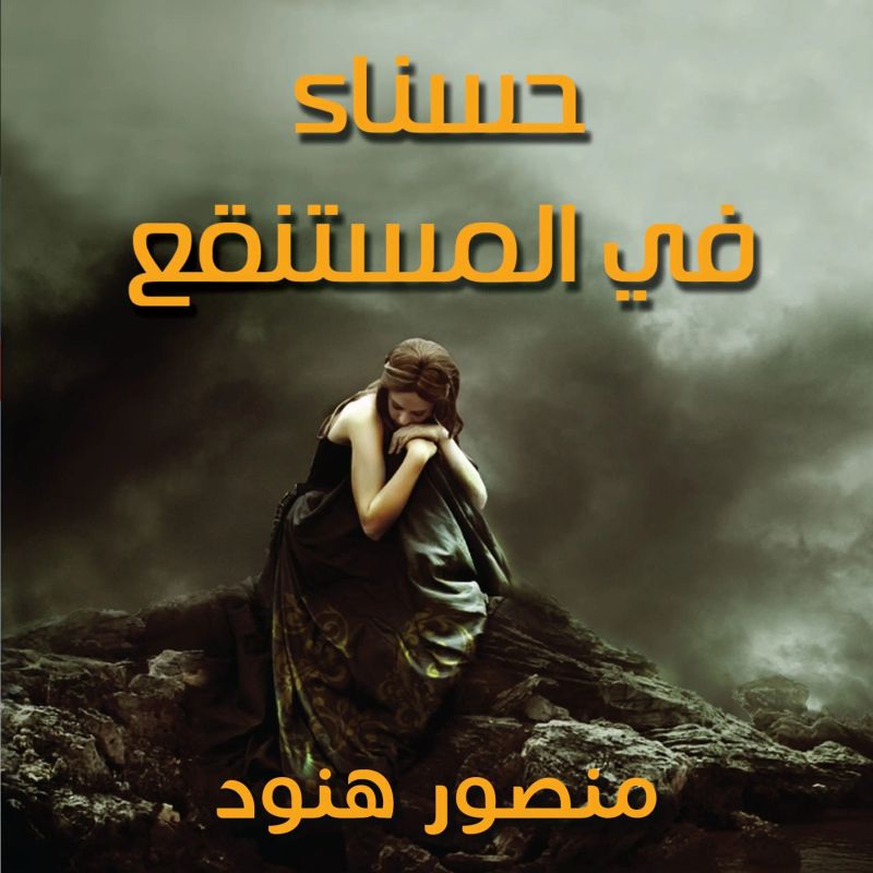 حسناء في المستنقع