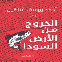 الخروج من الأرض السودا