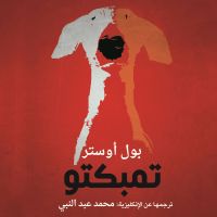 تمبكتو