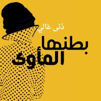 بطنها المأوى