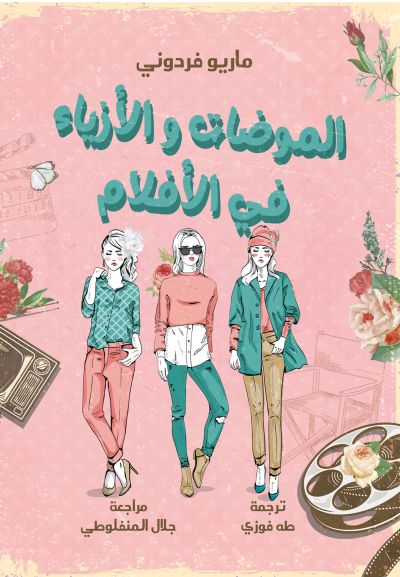 الموضات والأزياء في الأفلام