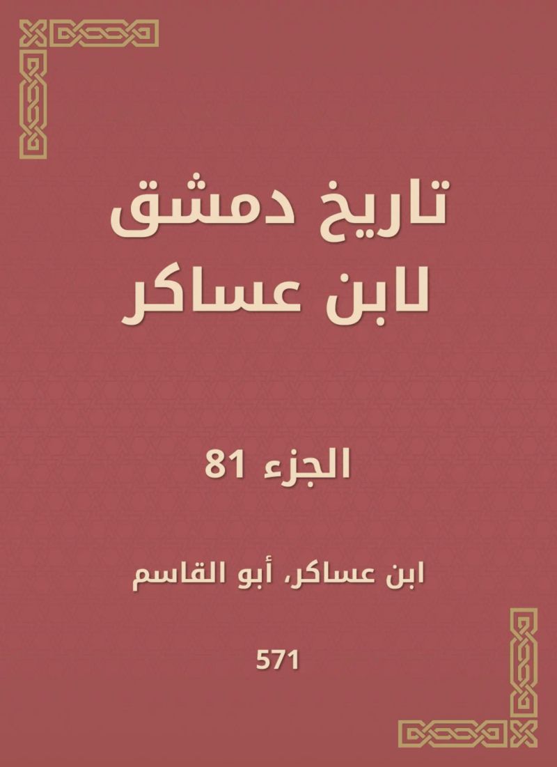 تاريخ دمشق لابن عساكر