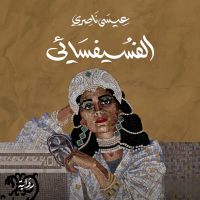 الفسيفسائي