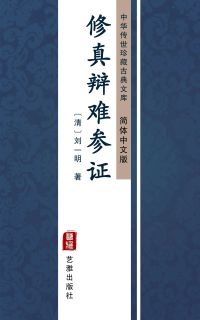 修真辩难参证（简体中文版）