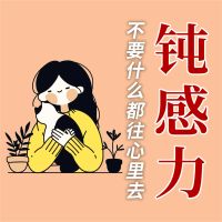 人生需要钝感力
