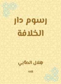 رسوم دار الخلافة