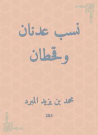 نسب عدنان وقحطان