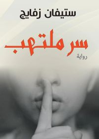 سر ملتهب