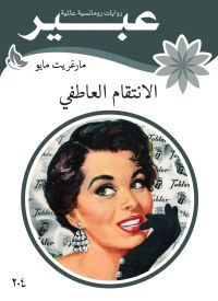 الأنتقام العاطفي