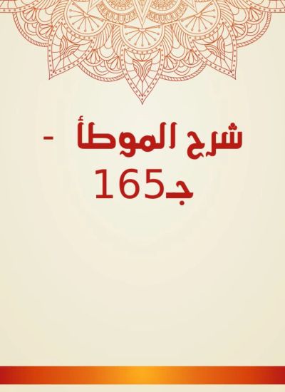 شرح الموطأ - جـ165