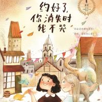 约好了，你消失时我不哭