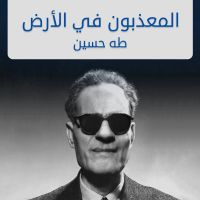 المعذبون في الأرض