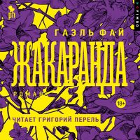 Жакаранда