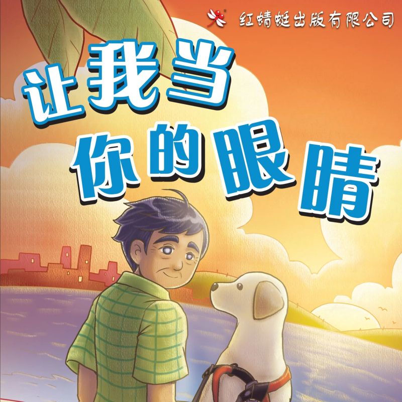 让我当你的眼睛