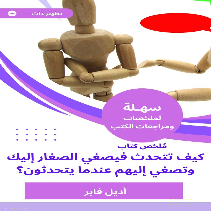 ملخص كتاب كيف تتحدث فيصغي الصغار إليك وتصغي إليهم عندما يتحدثون