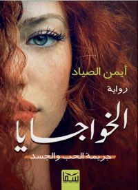 الخواجايا
