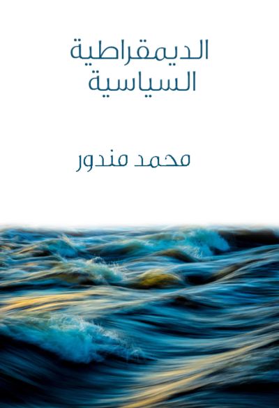 الديمقراطية السياسية