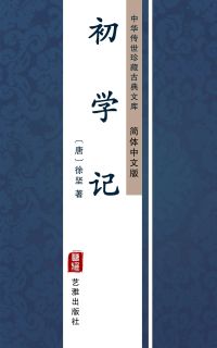 初学记（简体中文版）