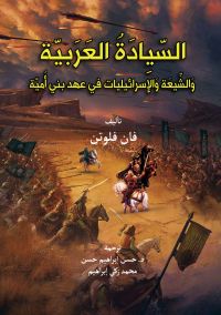 السيادة العربية وَالشِّيعَة وَالإسرائيليات في عهد بني أُميّة