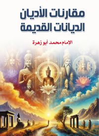 مقارنات الأديان