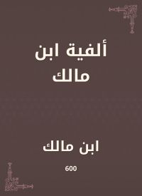 ألفية ابن مالك