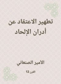 تطهير الاعتقاد عن أدران الإلحاد