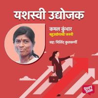 Kamal Kumbhar Bahu udyoganchi Janani
