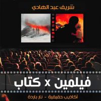 أكاذيب حقيقية