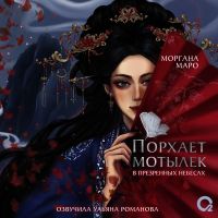 Порхает мотылек в презренных небесах