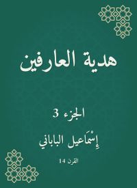 هدية العارفين