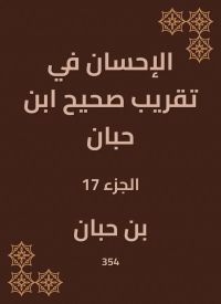 الإحسان في تقريب صحيح ابن حبان